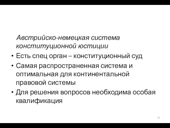 Австрийско-немецкая система конституционной юстиции Есть спец орган – конституционный суд