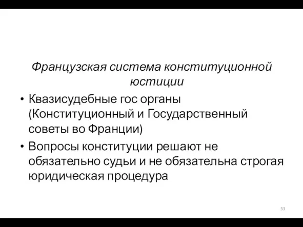 Французская система конституционной юстиции Квазисудебные гос органы (Конституционный и Государственный