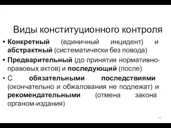 Виды конституционного контроля Конкретный (единичный инцидент) и абстрактный (систематически без