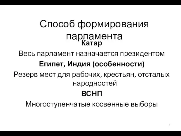 Способ формирования парламента Катар Весь парламент назначается президентом Египет, Индия