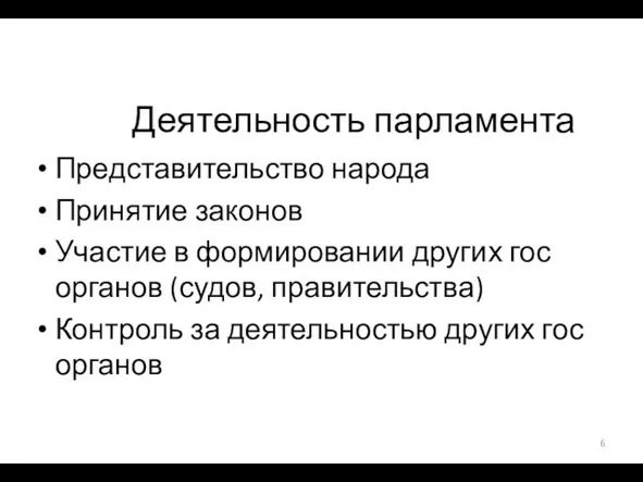 Деятельность парламента Представительство народа Принятие законов Участие в формировании других