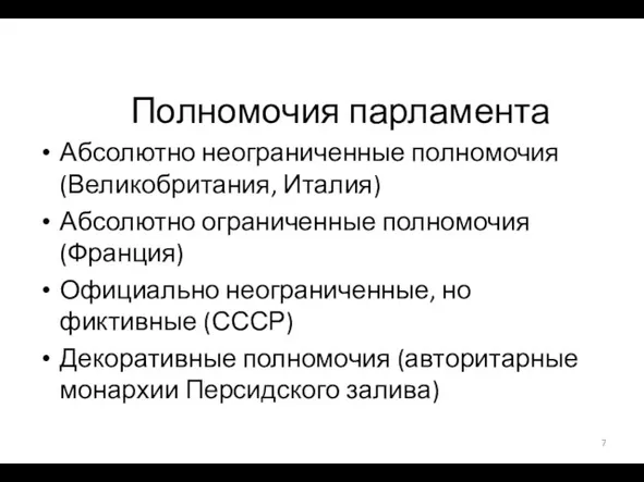 Полномочия парламента Абсолютно неограниченные полномочия (Великобритания, Италия) Абсолютно ограниченные полномочия