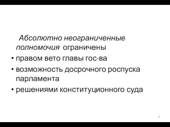 Абсолютно неограниченные полномочия ограничены правом вето главы гос-ва возможность досрочного роспуска парламента решениями конституционного суда