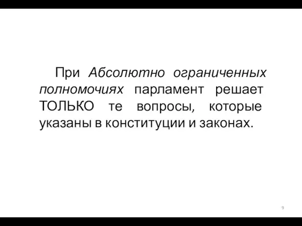 При Абсолютно ограниченных полномочиях парламент решает ТОЛЬКО те вопросы, которые указаны в конституции и законах.