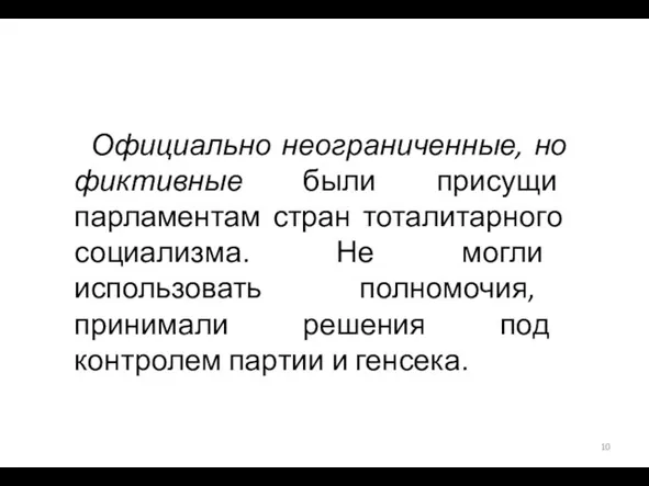 Официально неограниченные, но фиктивные были присущи парламентам стран тоталитарного социализма.