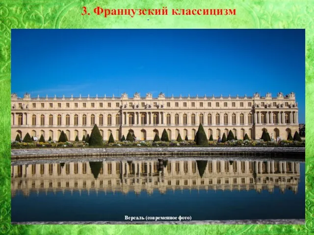 3. Французский классицизм Версаль (современное фото)