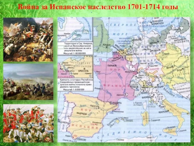 Война за Испанское наследство 1701-1714 годы