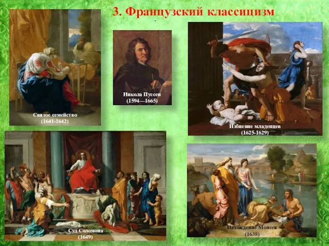 3. Французский классицизм Никола Пуссен (1594—1665) Святое семейство (1641-1642) Нахождение