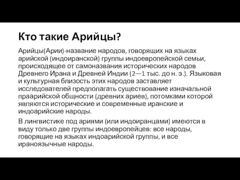 Кто такие Арийцы? Арийцы(Арии)-название народов, говорящих на языках арийской (индоиранской)