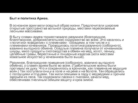 Быт и политика Ариев. В основном арии вели оседлый образ