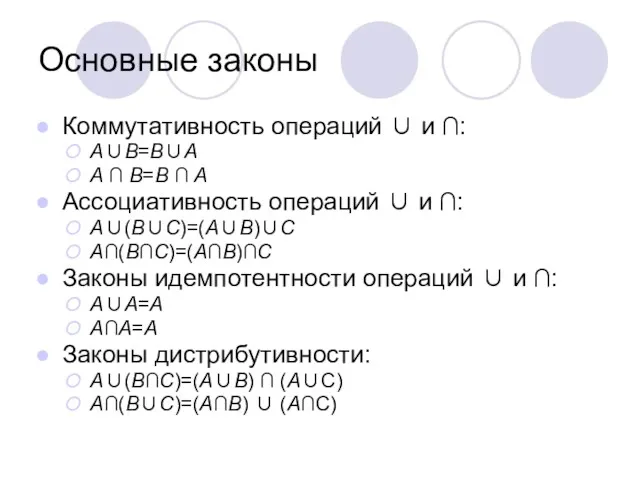 Основные законы Коммутативность операций ∪ и ∩: A∪B=B∪A A ∩