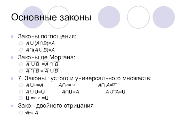 Основные законы Законы поглощения: A∪(A∩B)=A A∩(A∪B)=A Законы де Моргана: A