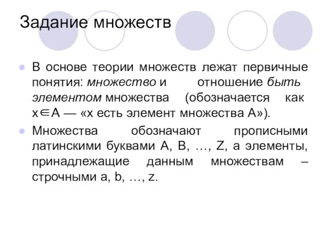 Задание множеств В основе теории множеств лежат первичные понятия: множество