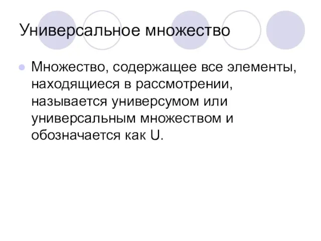 Универсальное множество Множество, содержащее все элементы, находящиеся в рассмотрении, называется