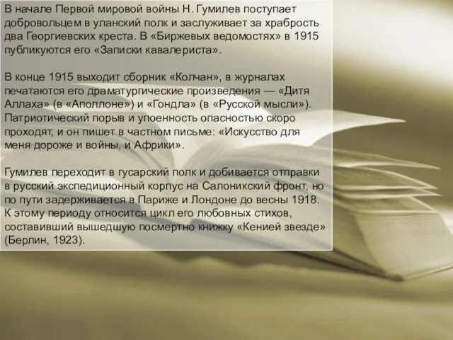 В начале Первой мировой войны Н. Гумилев поступает добровольцем в