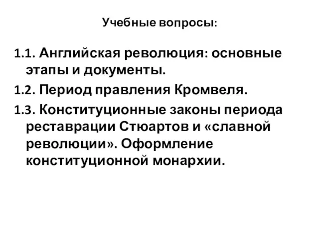 Учебные вопросы: 1.1. Английская революция: основные этапы и документы. 1.2.