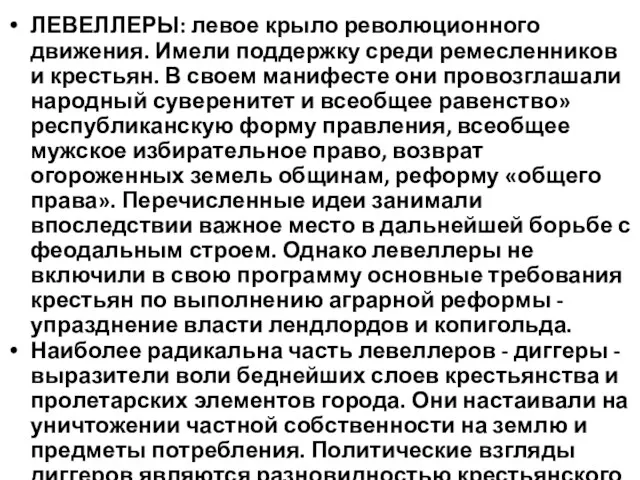 ЛЕВЕЛЛЕРЫ: левое крыло революционного движения. Имели поддержку среди ремесленников и