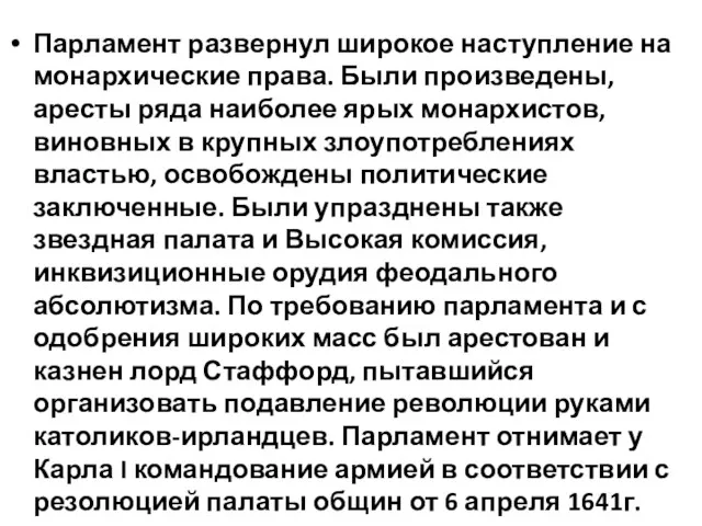 Парламент развернул широкое наступление на монархические права. Были произведены, аресты