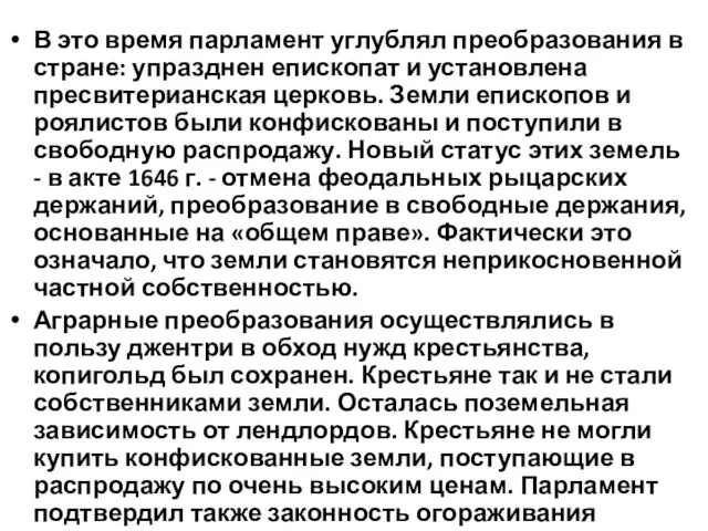 В это время парламент углублял преобразования в стране: упразднен епископат