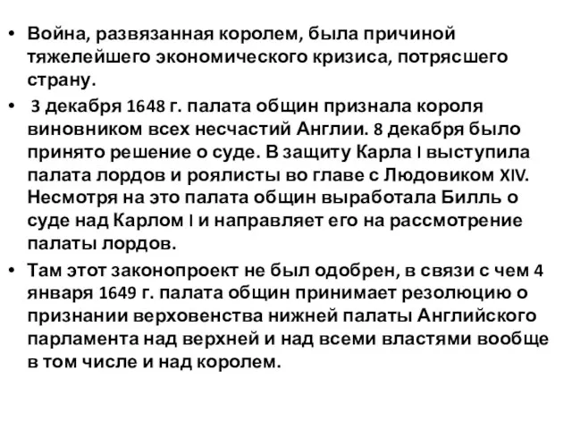 Война, развязанная королем, была при­чиной тяжелейшего экономического кризиса, потрясшего страну.