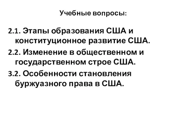 Учебные вопросы: 2.1. Этапы образования США и конституционное развитие США.