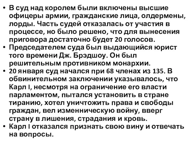 В суд над королем были включены высшие офицеры армии, гражданские