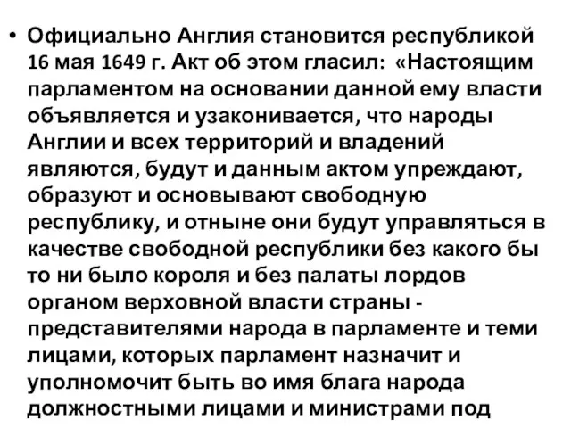 Официально Англия становится республикой 16 мая 1649 г. Акт об