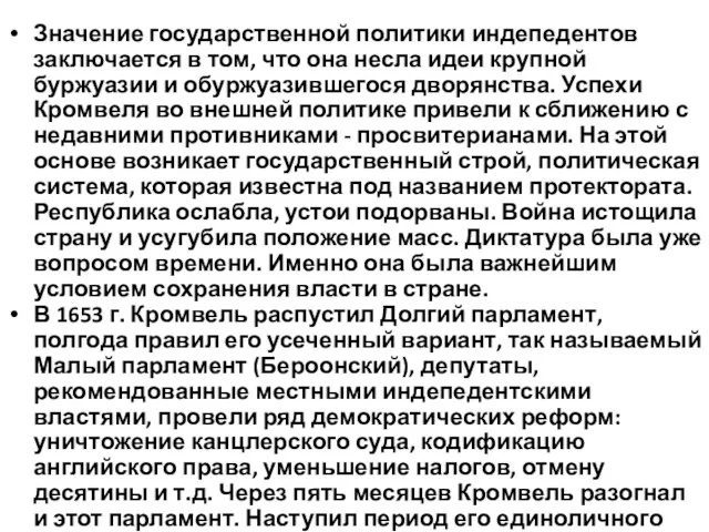 Значение государственной политики индепедентов заключается в том, что она несла