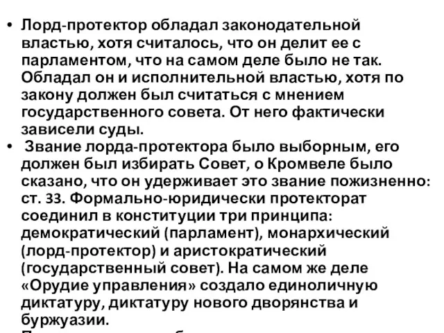 Лорд-протектор обладал законодательной властью, хотя считалось, что он делит ее