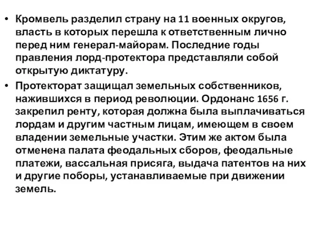 Кромвель разделил страну на 11 военных округов, власть в которых