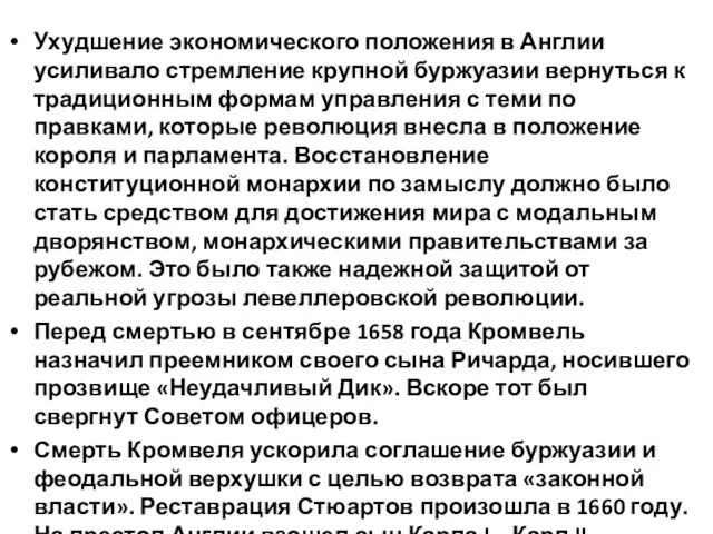 Ухудшение экономического положения в Англии усиливало стремление крупной буржуазии вернуться