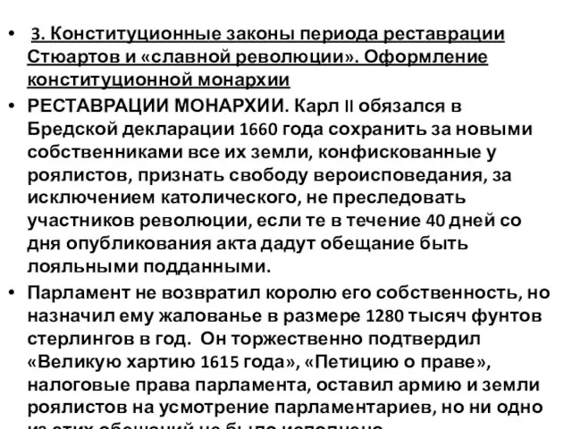 3. Конституционные законы периода реставрации Стюартов и «славной революции». Оформление