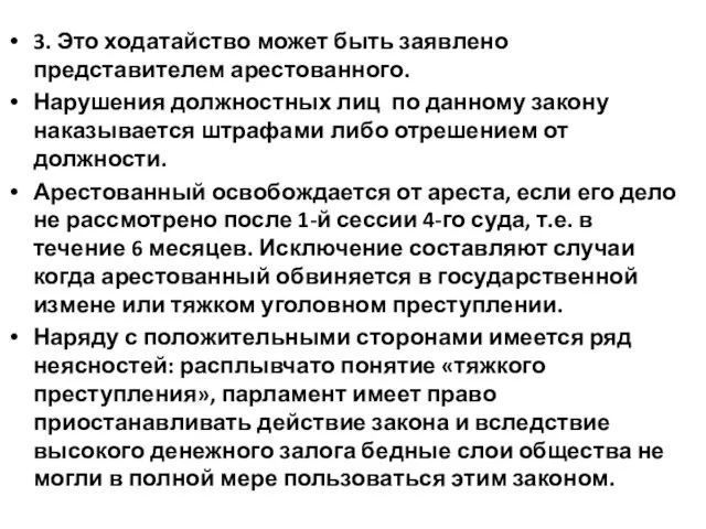 3. Это ходатайство может быть заявлено представителем арестованного. Нарушения должностных