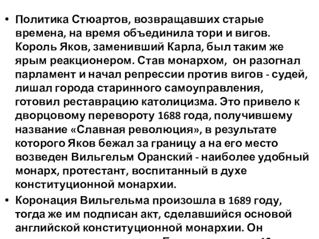 Политика Стюартов, возвращавших старые времена, на время объедини­ла тори и