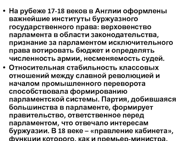 На рубеже 17-18 веков в Англии оформлены важнейшие инсти­туты буржуазного