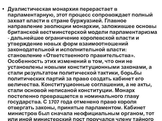 Дуалистическая монархия перерастает в парламентарную, этот процесс сопровождает полный захват