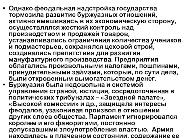 Однако феодальная надстройка государства тормозила развитие буржуазных отношений, активно вмешиваясь