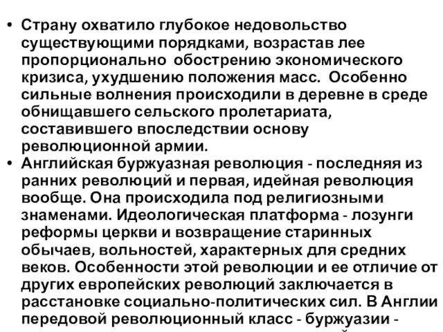 Страну охватило глубокое недовольство существующими порядками, возрастав лее пропорционально обострению