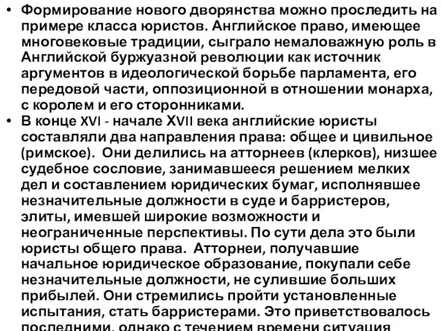 Формирование нового дворянства можно проследить на примере класса юристов. Английское