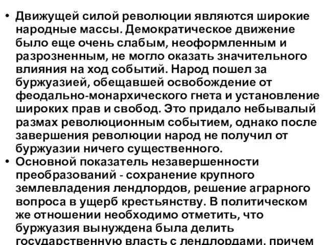 Движущей силой революции являются широкие народные массы. Демократическое движение было