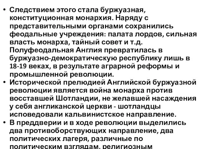 Следствием этого стала буржуазная, конституционная монархия. Наряду с представительными органами