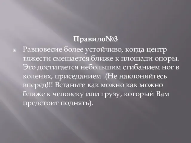 Правило№3 Равновесие более устойчиво, когда центр тяжести смещается ближе к