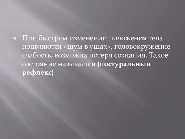 При быстром изменении положения тела появляются «шум в ушах», головокружение