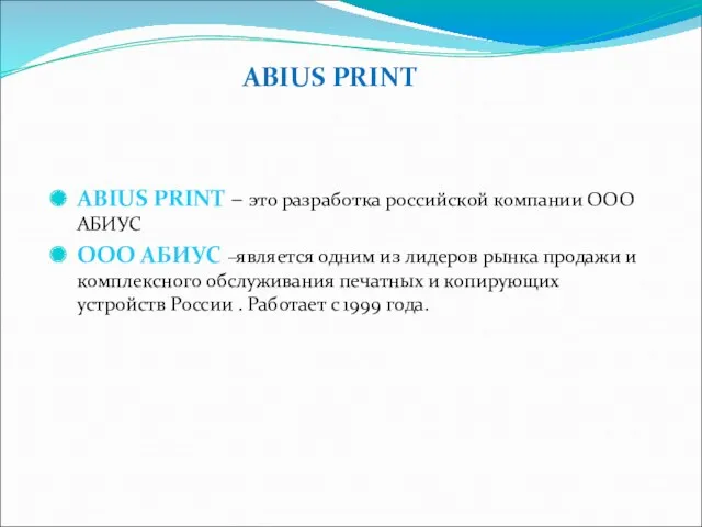 ABIUS PRINT ABIUS PRINT – это разработка российской компании ООО