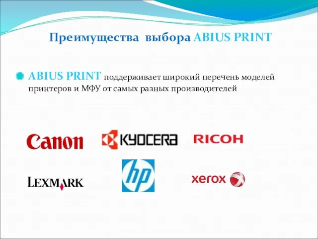 Преимущества выбора ABIUS PRINT ABIUS PRINT поддерживает широкий перечень моделей