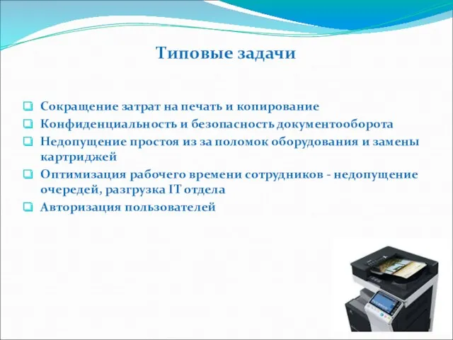 Типовые задачи Сокращение затрат на печать и копирование Конфиденциальность и