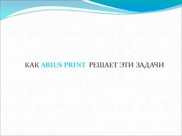 КАК ABIUS PRINT РЕШАЕТ ЭТИ ЗАДАЧИ