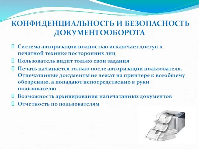 КОНФИДЕНЦИАЛЬНОСТЬ И БЕЗОПАСНОСТЬ ДОКУМЕНТООБОРОТА Система авторизации полностью исключает доступ к