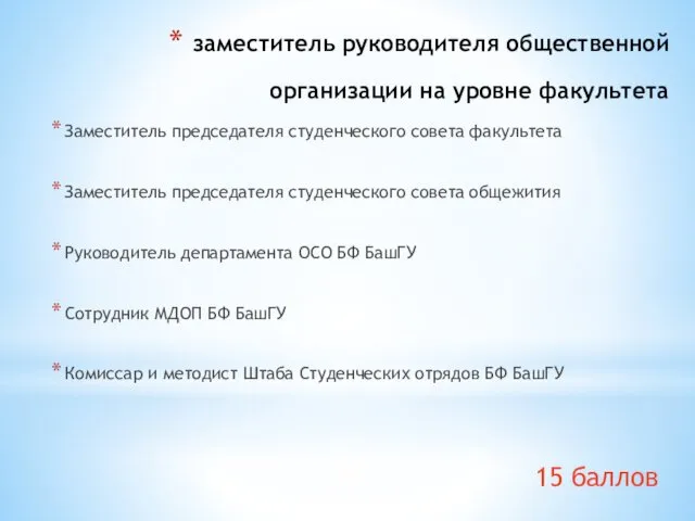 заместитель руководителя общественной организации на уровне факультета Заместитель председателя студенческого