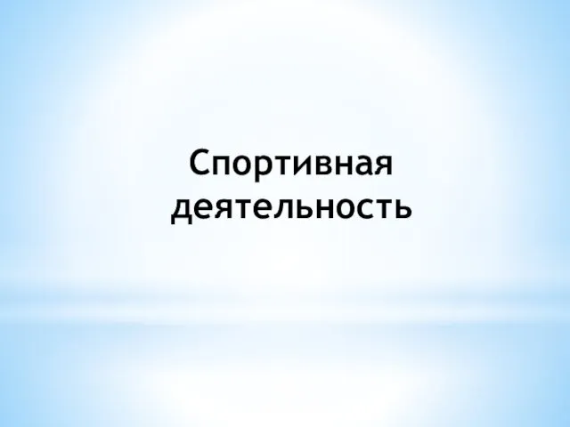 Спортивная деятельность